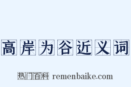 高岸为谷近义词是什么意思的图片